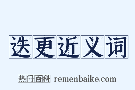 迭更近义词是什么意思的图片